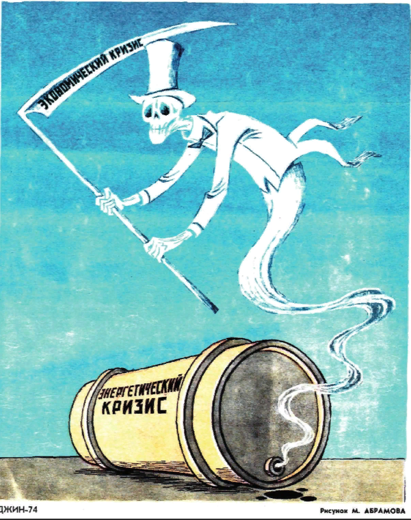 Нефть 1973. Нефтяной кризис 1973 карикатуры. Энергетический кризис карикатура. Нефтяной кризис 1973 года. Советские карикатуры про капиталистов