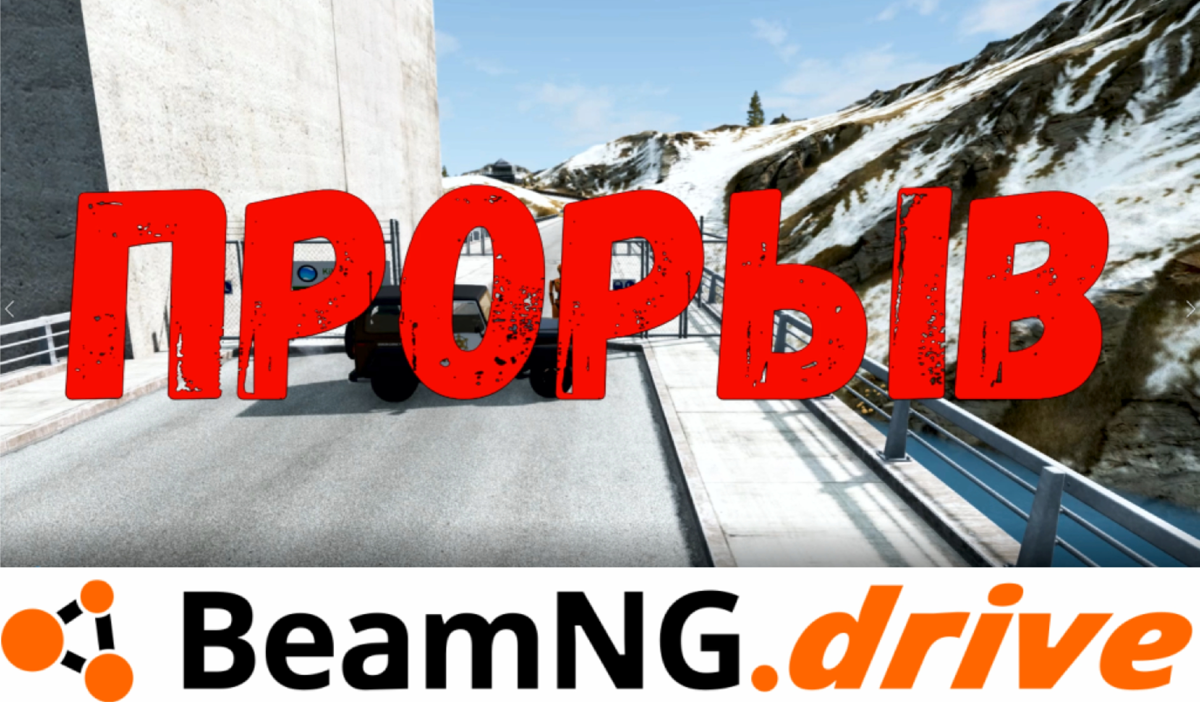 Попытка прорыва! Ракетница решает! Beamng.drive 2022