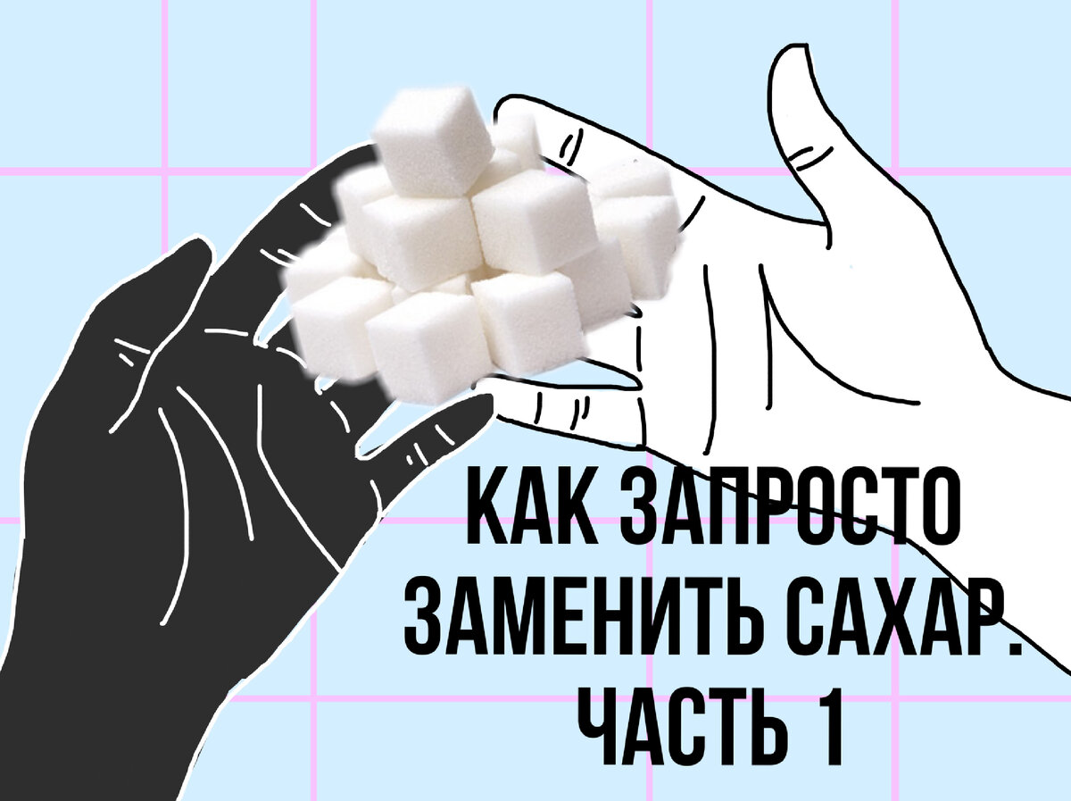 Как заменить сахар?