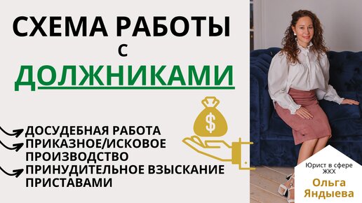 Схема работы с ДОЛЖНИКАМИ - основные этапы!