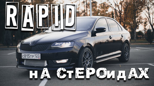 Rapid на стероидах. Обзор