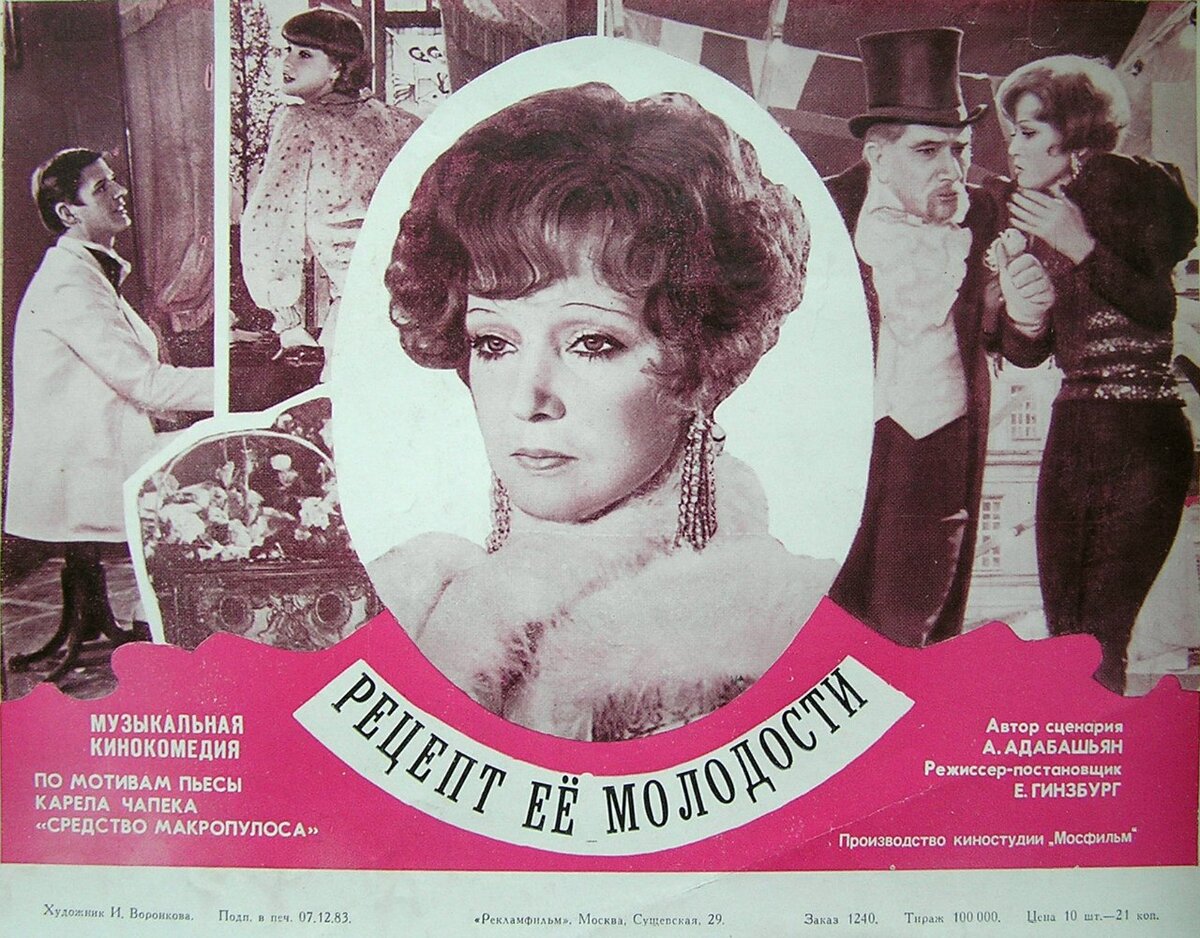 Афиша фильма «Рецепт её молодости» (1983). https://www.kino-teatr.ru/