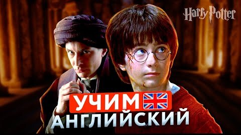 Download Video: Урок английского для начинающих по фильму Гарри Поттер и Философский камень