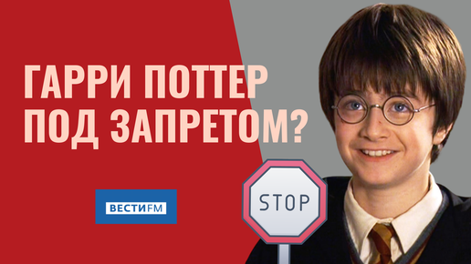 Гарри Поттер под запретом?