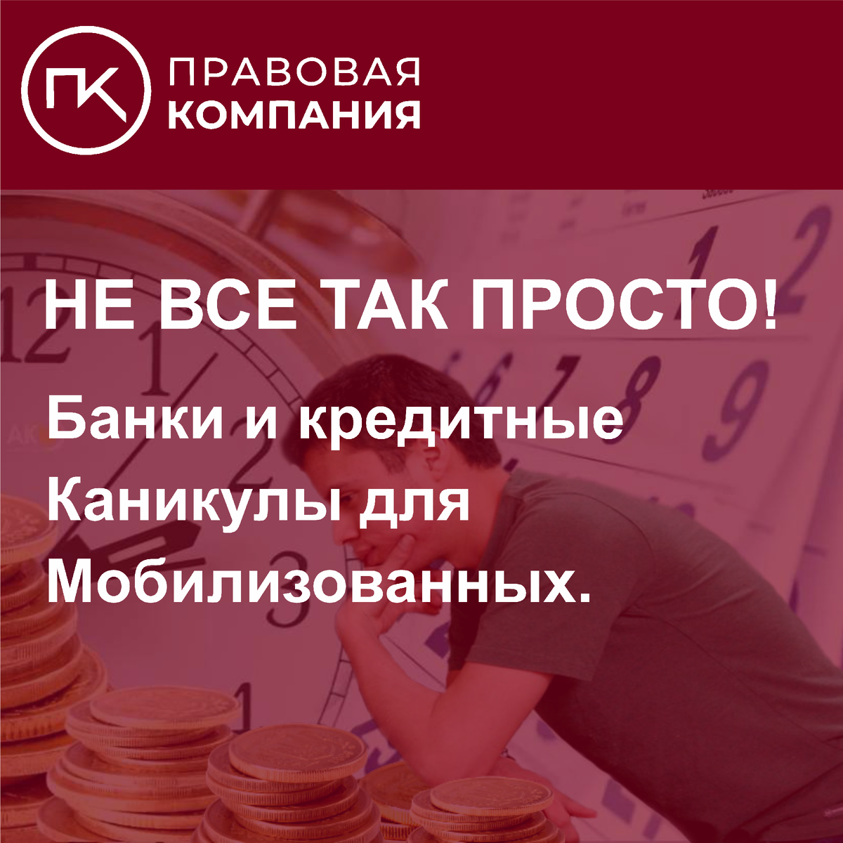 Не все так просто! Банки и кредитные каникулы для мобилизованных. |  Правовая Компания | Дзен