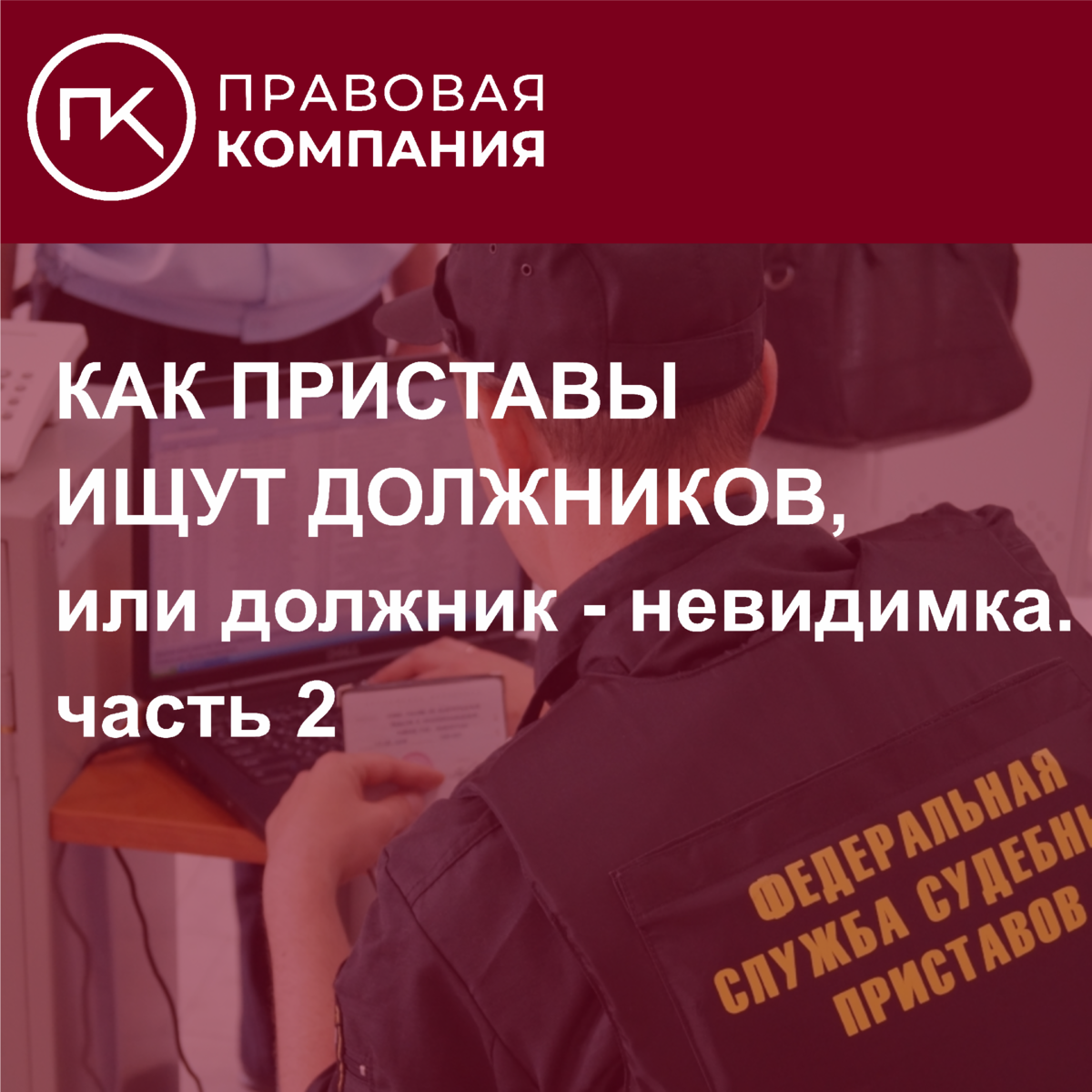 Как приставы ищут должников, или должник - невидимка.Часть 2 | Правовая  Компания | Дзен