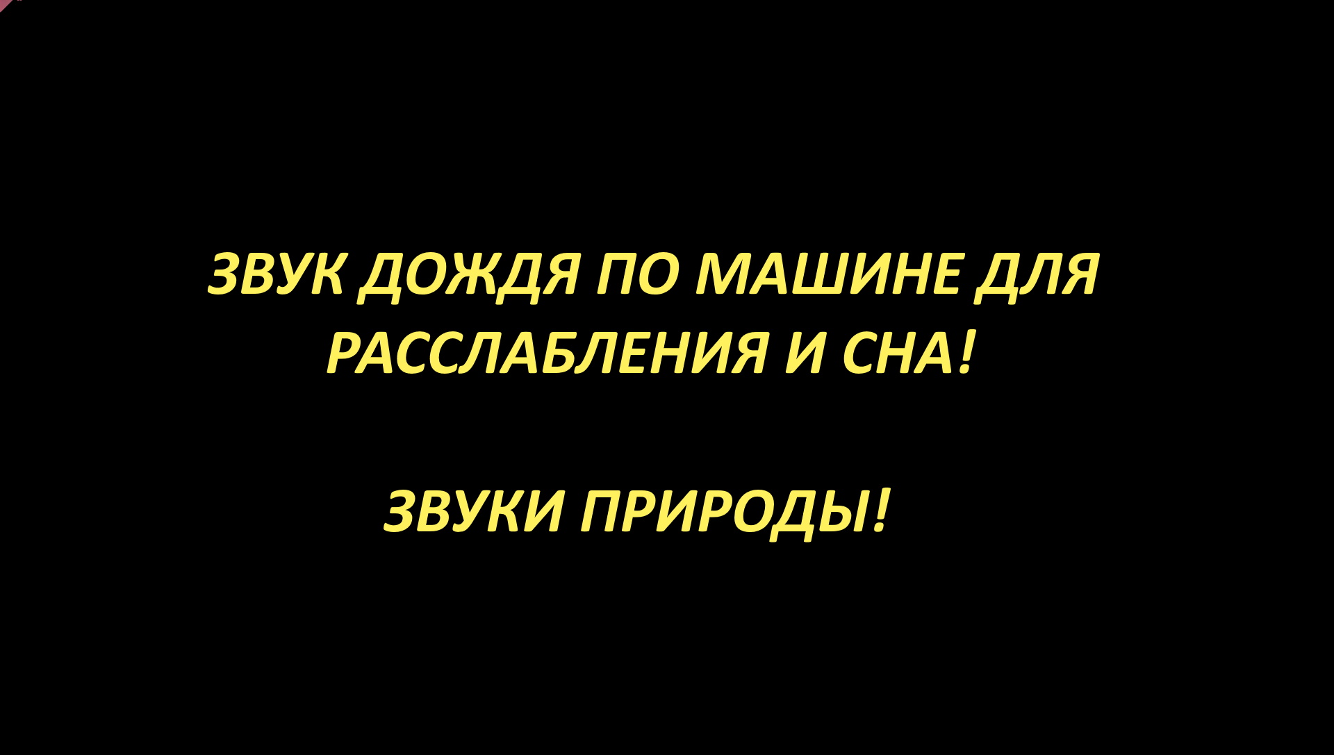 ЗВУК ДОЖДЯ ПО МАШИНЕ ДЛЯ РАССЛАБЛЕНИЯ И СНА! ЗВУКИ ПРИРОДЫ! ШУМ ДОЖДЯ!  Черный экран! | ГОЛОСА ПРИРОДЫ! | Дзен