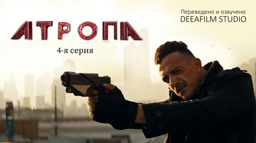 Короткометражка «Атропа» | 4-я серия | Озвучка DeeaFilm