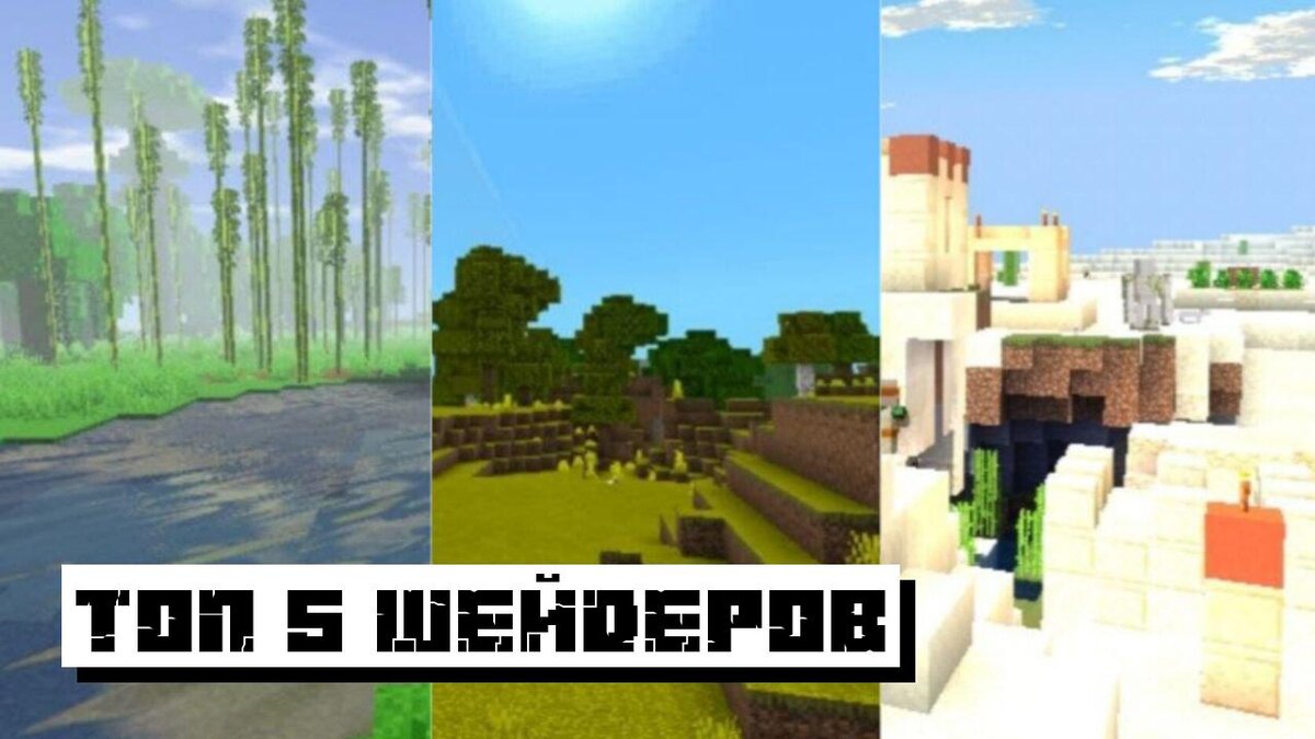 Лучшие шейдеры для Майнкрафт ПЕ: Топ-5 шейдеров на Minecraft PE | Планета  Minecraft 2024 | Дзен