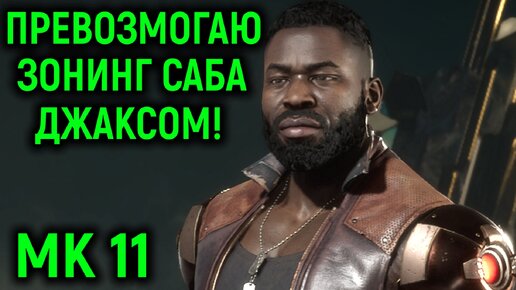 Превозмогаю за Джакса зонинг от Саб-Зиро в Mortal Kombat 11 Ultimate