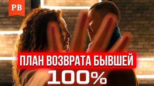 Download Video: План возврата бывшей – как возвращать бывшую. Возврат бывшей. Как вернуть бывшую уже сегодня.