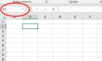 Адрес ячейки. Рисунок 1