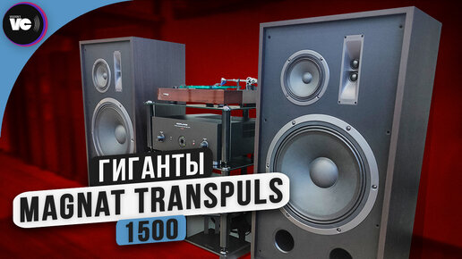 Гиганты Magnat Transpuls 1500