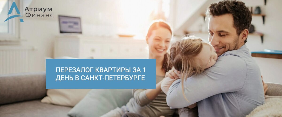 Помогаем оформить перезалог квартиры в СПб.