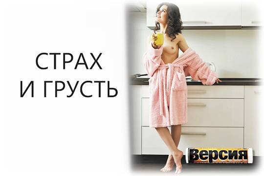    Страх и грусть
