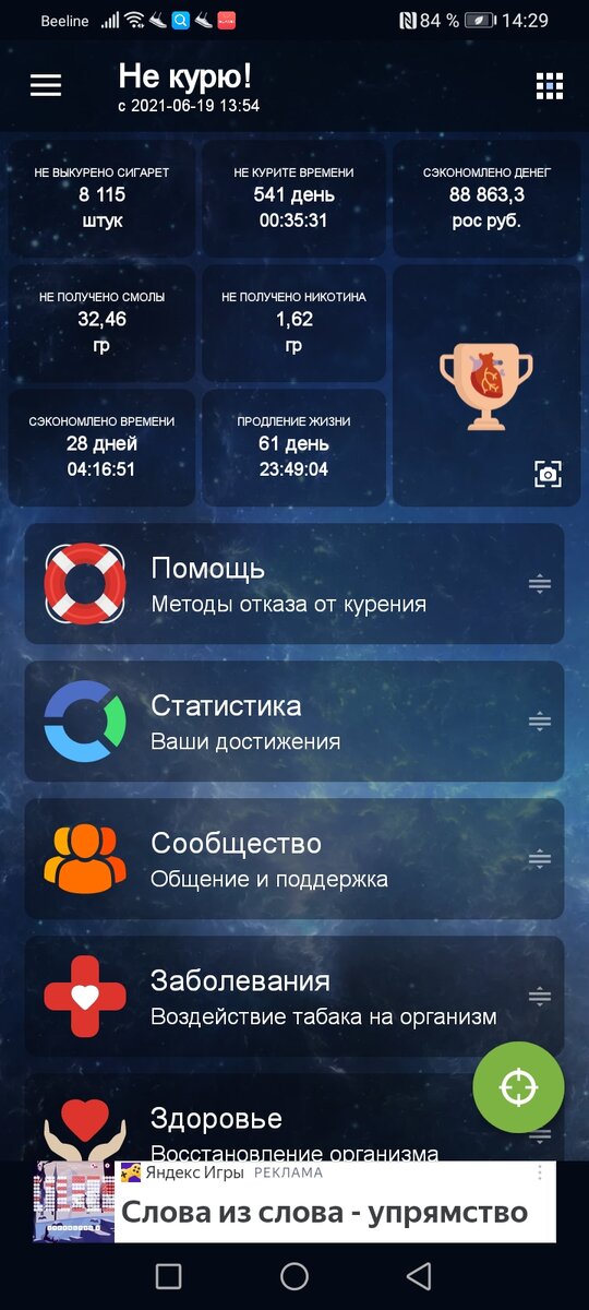 Скрин приложения Не курю! Мой прогресс. 19 июня 2021 года я, стоя на балконе и даже не докурив сигарету, затушила её и чётко осознала, что больше не хочу курить. Никогда.