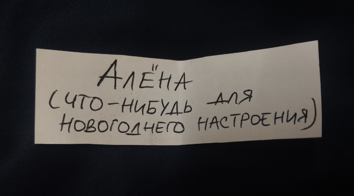 Имя адресата и пожелания по поводу подарка в скобочках (играем в Тайного Санту на работе)