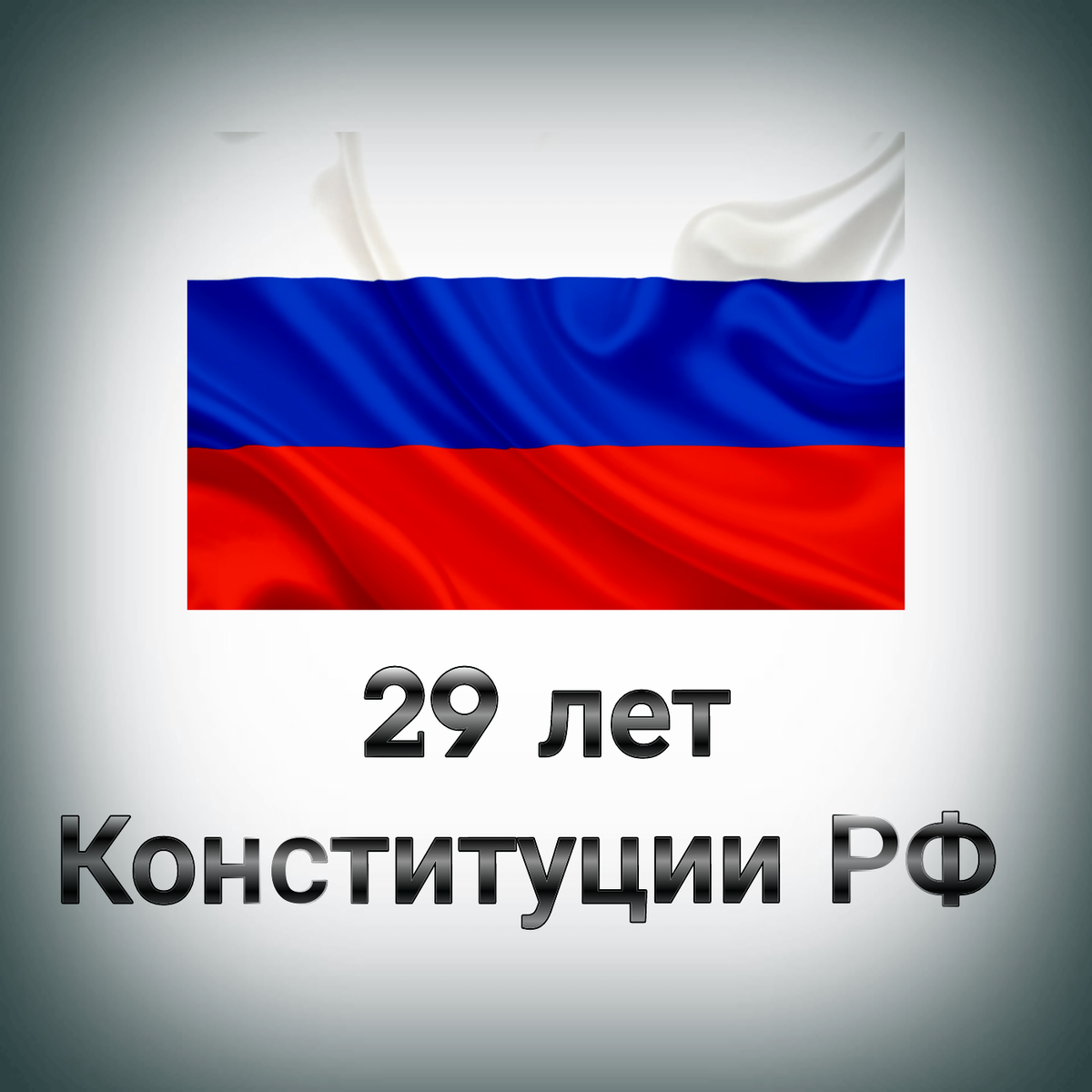 Конституция РФ