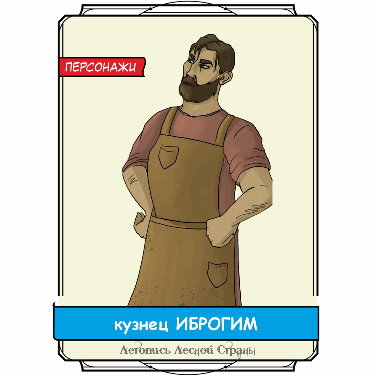 Кузнец Иброгим.