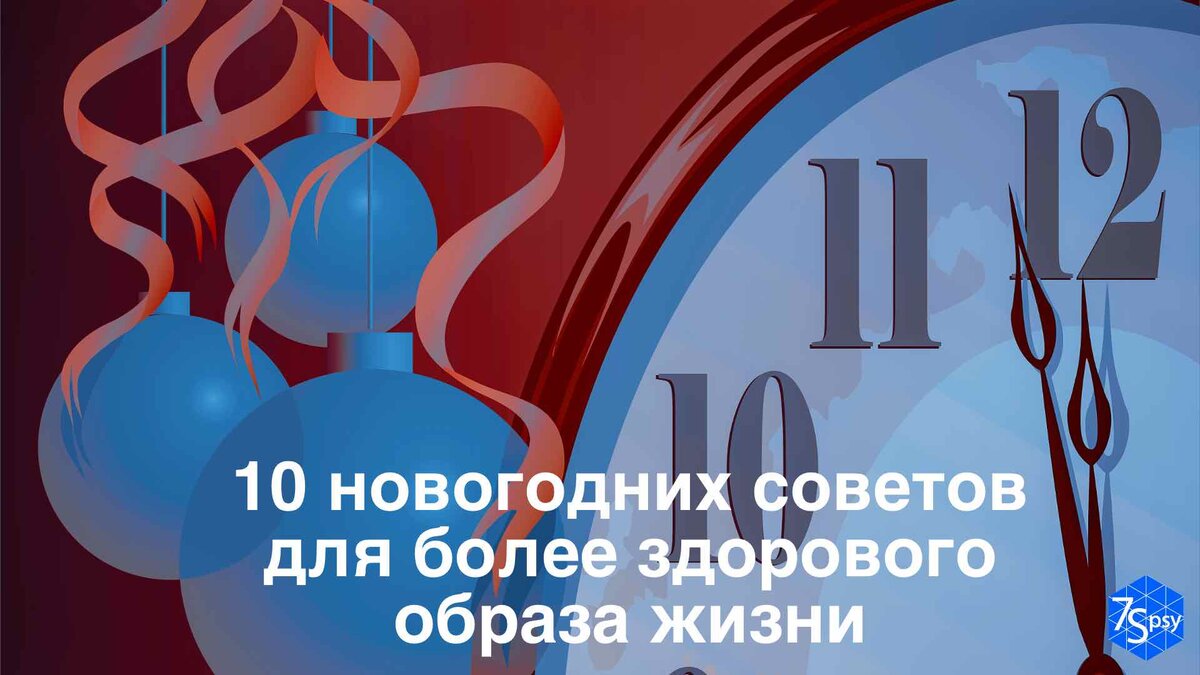 10 новогодних советов для более здорового образа жизни | 7Spsy Психология  онлайн | Дзен