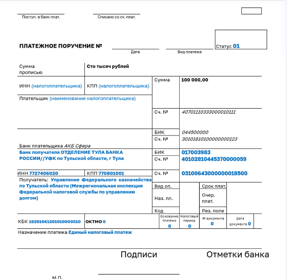 Пример заполнения платежного поручения для перечисления на Единый налоговый счет (ЕНС) с 01 января 2023 г.