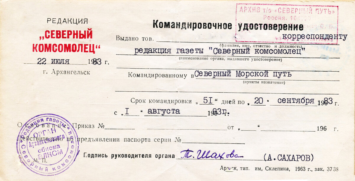 Командировочное удостоверение от газеты «Северный комсомолец»