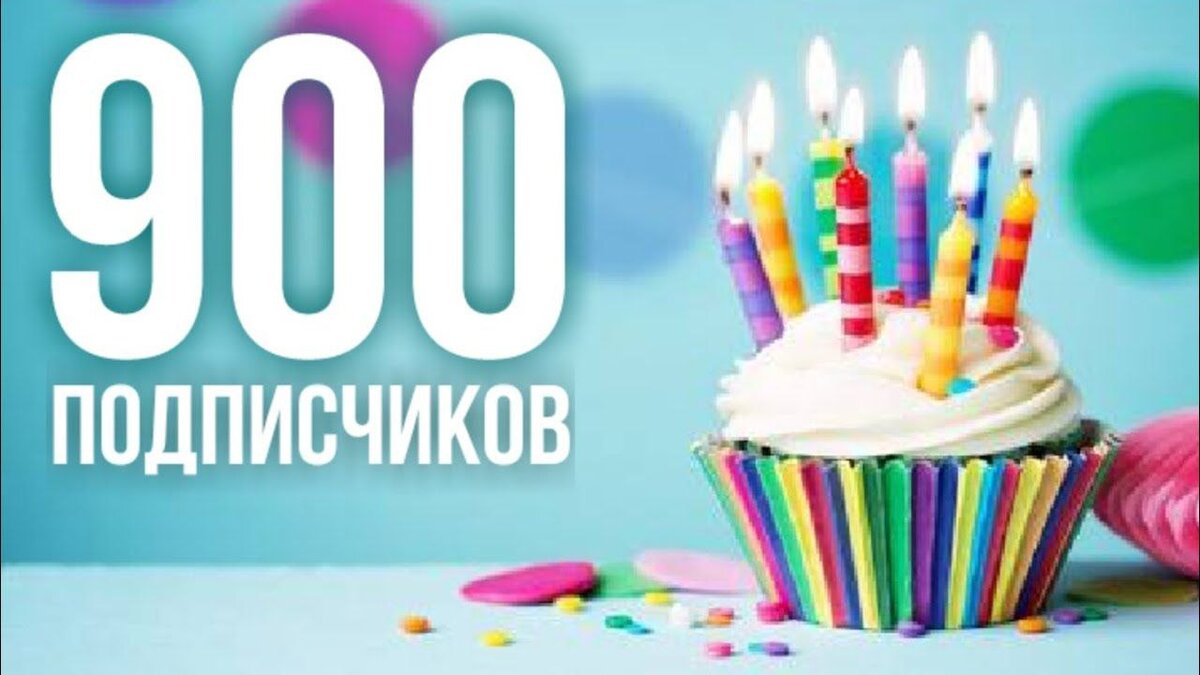 900 подписчиков картинка