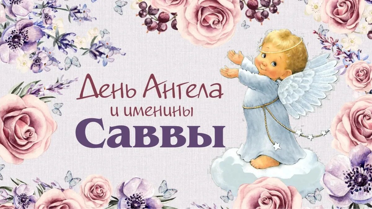 День Ангела и именины Саввы. Иллюстрация: «Весь Искитим»