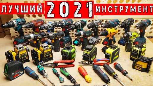 ЛУЧШИЕ инструменты 2021 ГОДА. DeWaLT Knipex Gedore Deko Hilti Wera Felo ...
