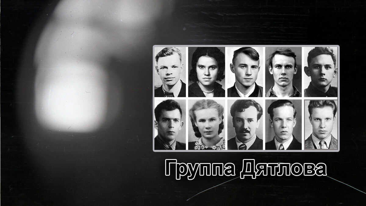 Группа Игоря Дятлова.