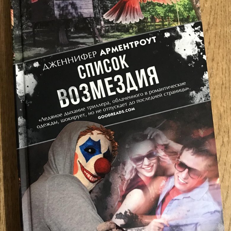 список реванша. список возмездия. список возмездия книга. список мести. месть виды.