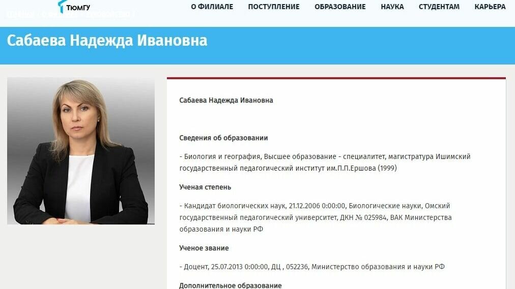     Бывшая директор департамента по соцвопросам администрации Ишима Надежда Сабаева теперь работает в филиале ТюмГУ. Информация об этом появилась на сайте университета. Отмечается, что она «кандидат биологических наук».