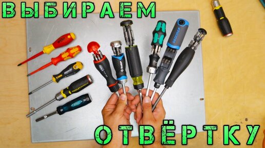 Сравнение отверток от 600 до 6 тыс. Xiaomi Wiha Wera Gedore Зубр Klein Felo. Дешевая против Дорогой.