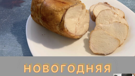 Праздничная пастрома из куриного филе @1hudey_vkusno1