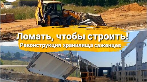 🏗 Демонтаж старого хранилища саженцев Питомник 