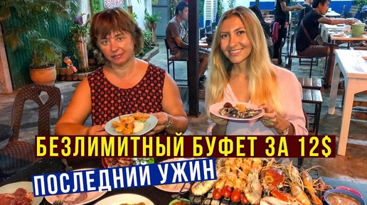 Буфет в Паттайе безлимитный за 12$ - морепродукты, стейки, шашлык, десерты, ешь, сколько хочешь