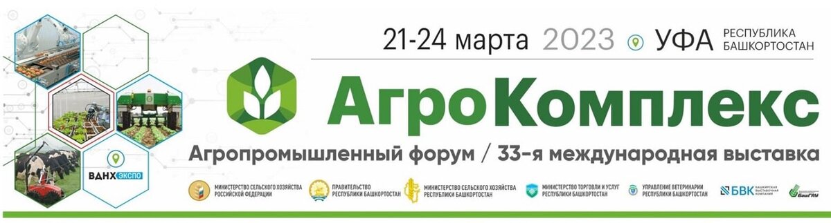    Международная выставка «АгроКомплекс» и Агропромышленный форум пройдут в Уфе в марте 2023