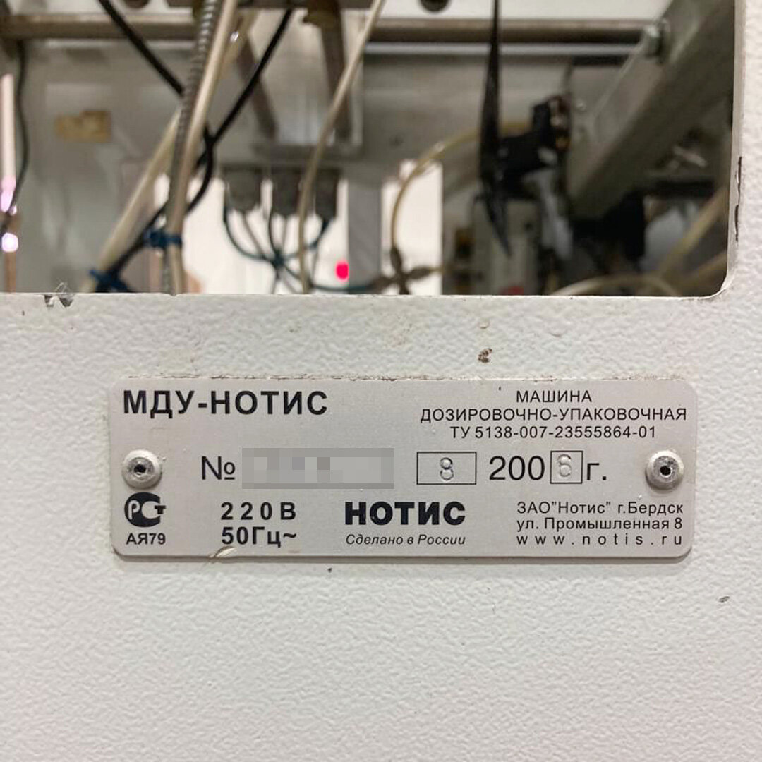 Фото шильдика дозировочно-упаковочного автомата МДУ-НОТИС-01М 2006 года выпуска. Фото сделано в декабре 2022 года на предприятии заказчика в Омске