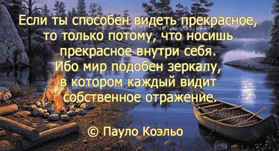 Жизнь отраженная в текстах. Выражение про отражение. Фразы про отражение. Отражение афоризмы. Высказывания мир прекрасен.