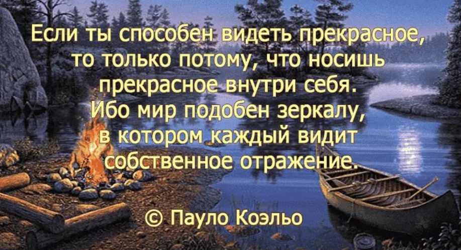 Я вижу что каждый человек имеет только. Выражение про отражение. Фразы про отражение. Отражение афоризмы. Высказывания мир прекрасен.