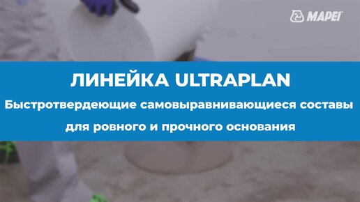 Линейка самовыравнивающихся составов Ultraplan