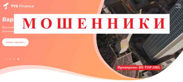 TYSFinance МОШЕННИК отзывы и вывод денег