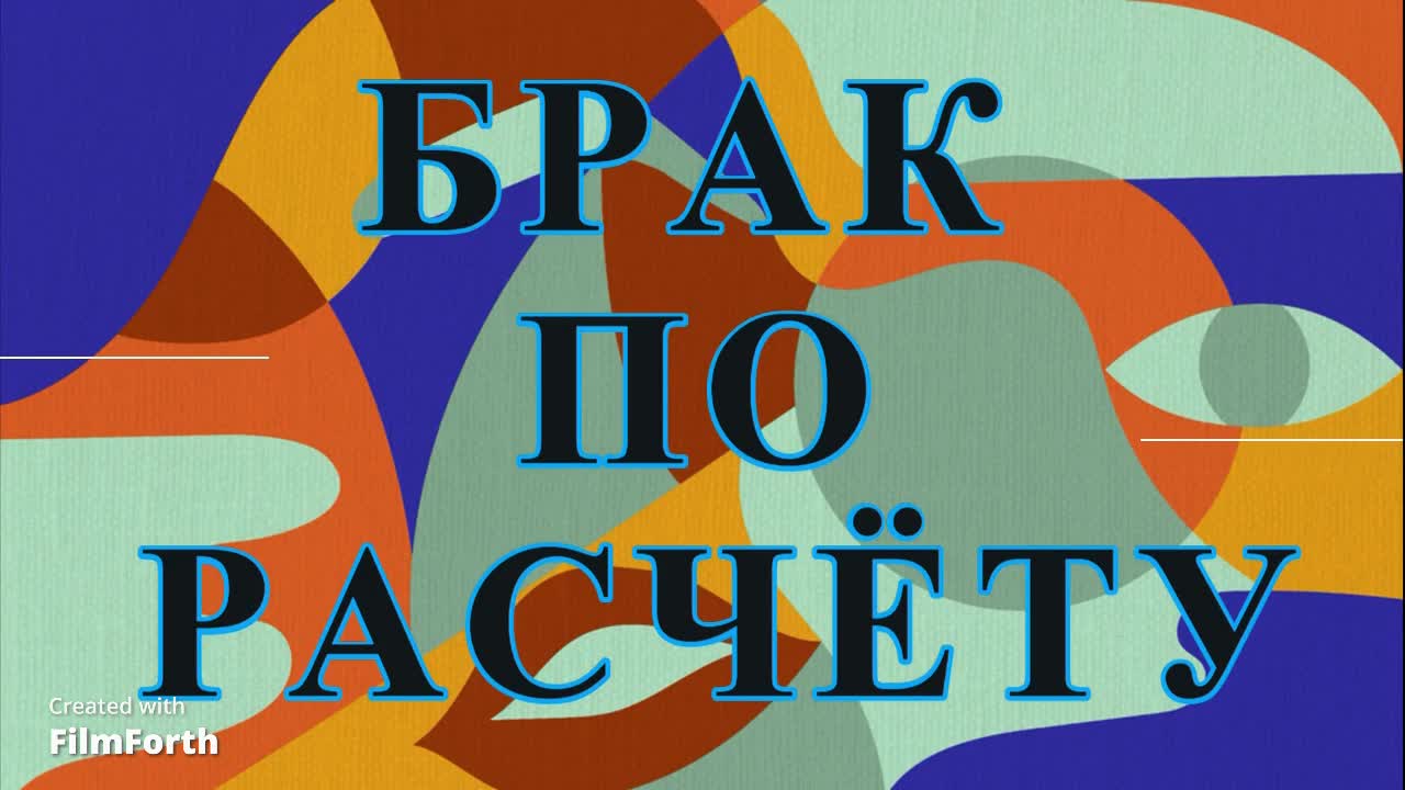 БРАК ПО РАСЧЁТУ (РОМАН В 2-х ЧАСТЯХ). А. П. Чехов.