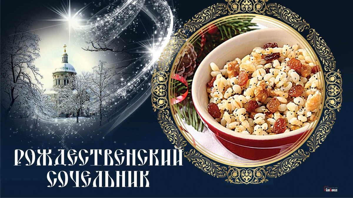 Рождественский сочельник. Иллюстрация: «Весь Искитим»