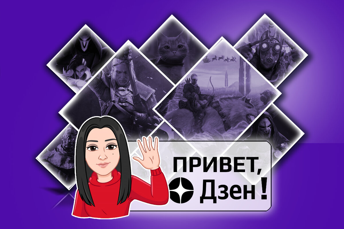 Первый день моего дзен-канала про компьютерные игры.