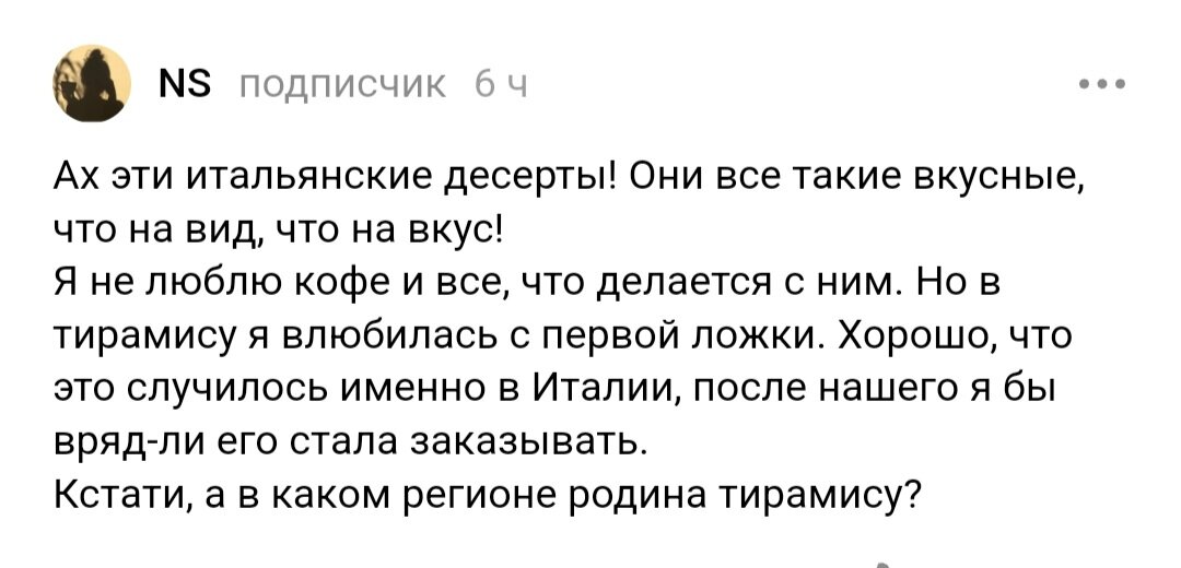 Итальянская знаменитость. Я тоже научилась его делать