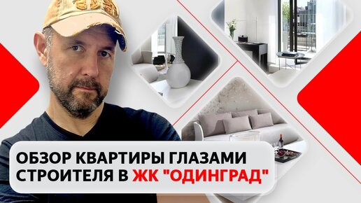 Смотрим глазами строителя квартиру в ЖК комфорт-класса «Одинград» квартал «Семейный». Что на самом вы получаете?