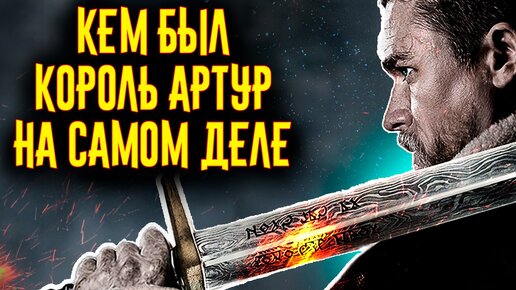 Download Video: Кем был КОРОЛЬ АРТУР на самом деле?