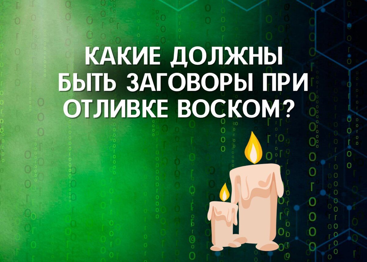 Заговоры при отливке воском. Заговор при отливке воском от суши.