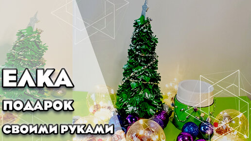 как сделать новогоднюю елочку своими руками | Поделки, Джут, Цветы из джута